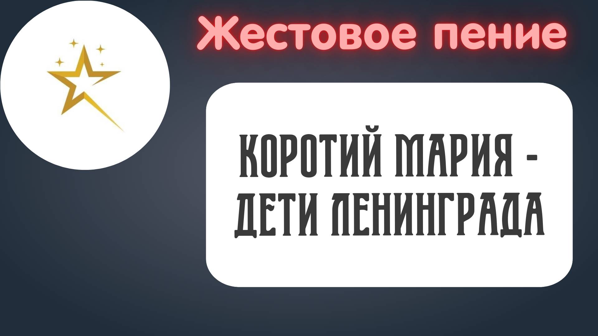 Жестовое пение, Коротий Мария-"Дети Ленинграда"