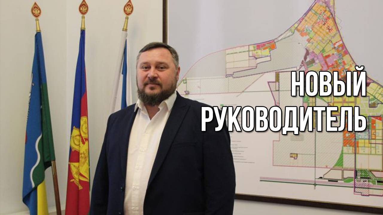 Новый руководитель. «Вечерний Ейск» от 2025.03.19