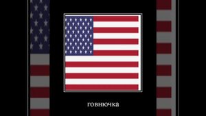 Шпулька и Писькагрыз 1 серия.