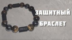Защитный браслет. Как уберечь себя от потери энергии.
