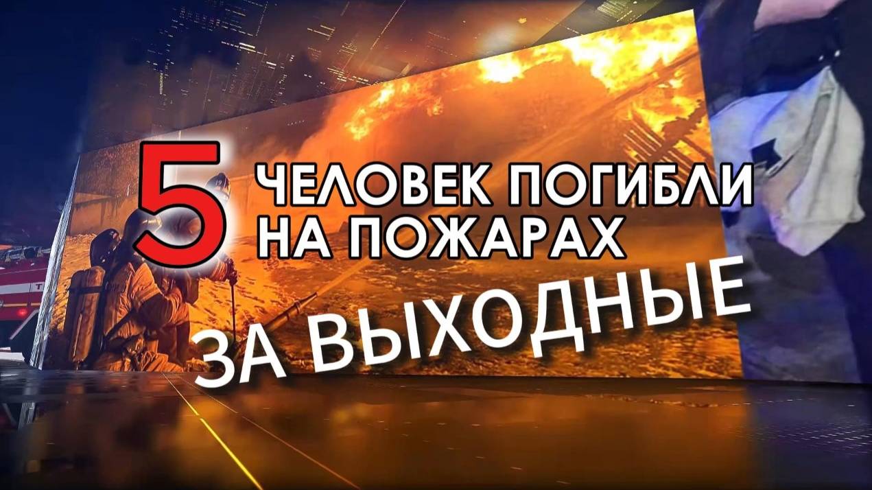 #МЧСзаНеделю 5 человек погибли на пожарах за выходные в Удмуртии