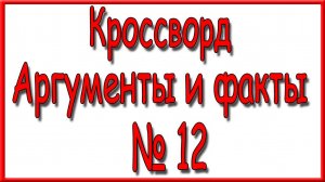 Ответы на основной кроссворд АиФ номер 12 за 2025 год.