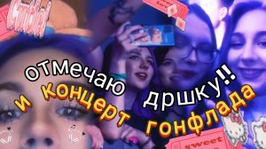дршка + вайб концертик гонфлада