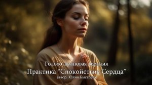 Голосо-волновая терапия. Практика «Спокойствие Сердца».