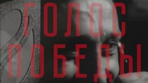 Голос Победы