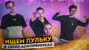 Найди один предмет среди 100000 аскорбинок Challenge