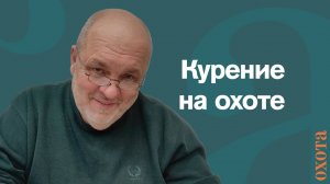 Курение на охоте. Валерий Кузенков о влиянии курения на охоте.