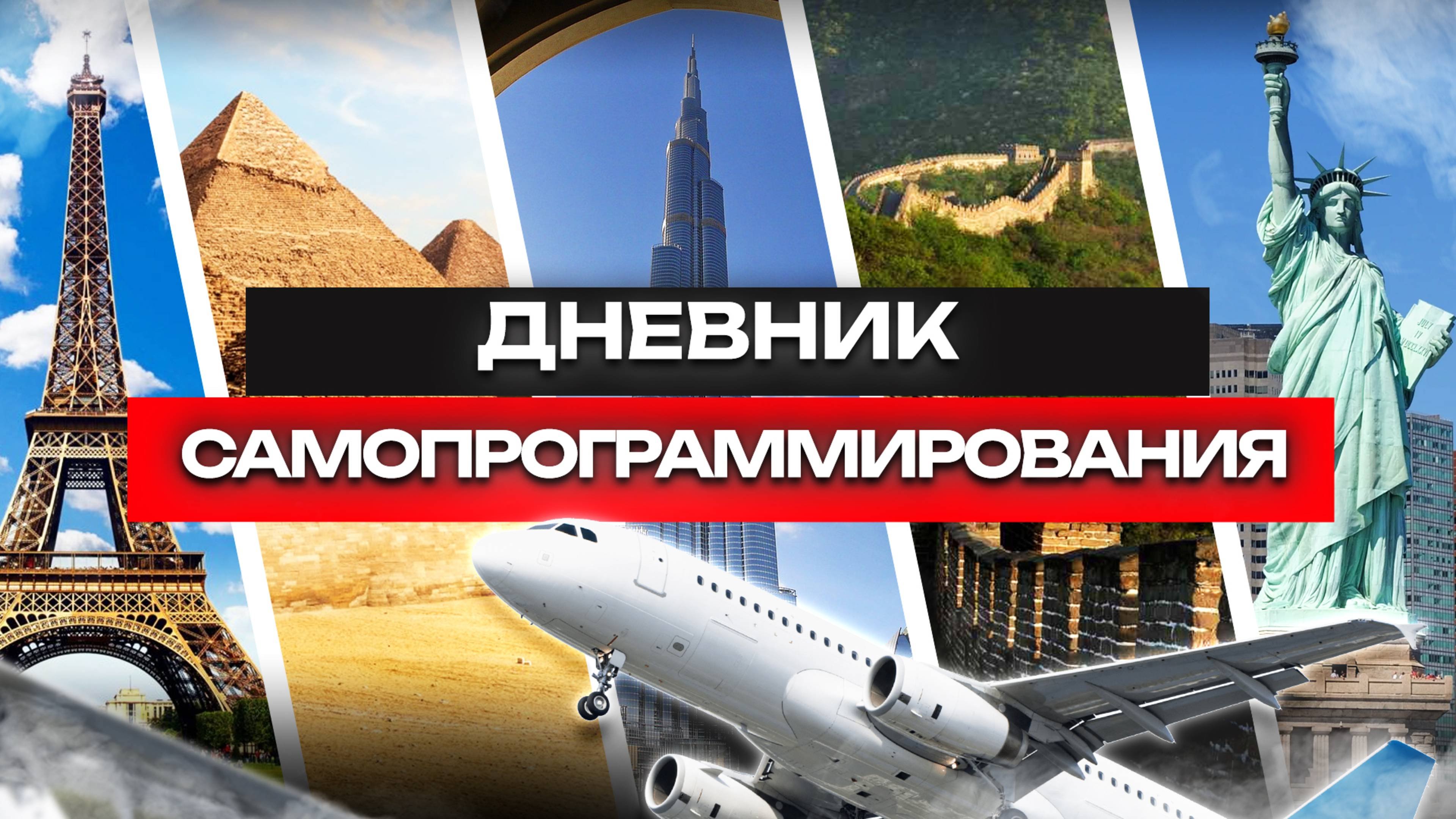 ДНЕВНИК САМОПРОГРАММИРОВАНИЯ