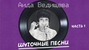 Аида Ведищева - Шуточные песни (Часть 1)