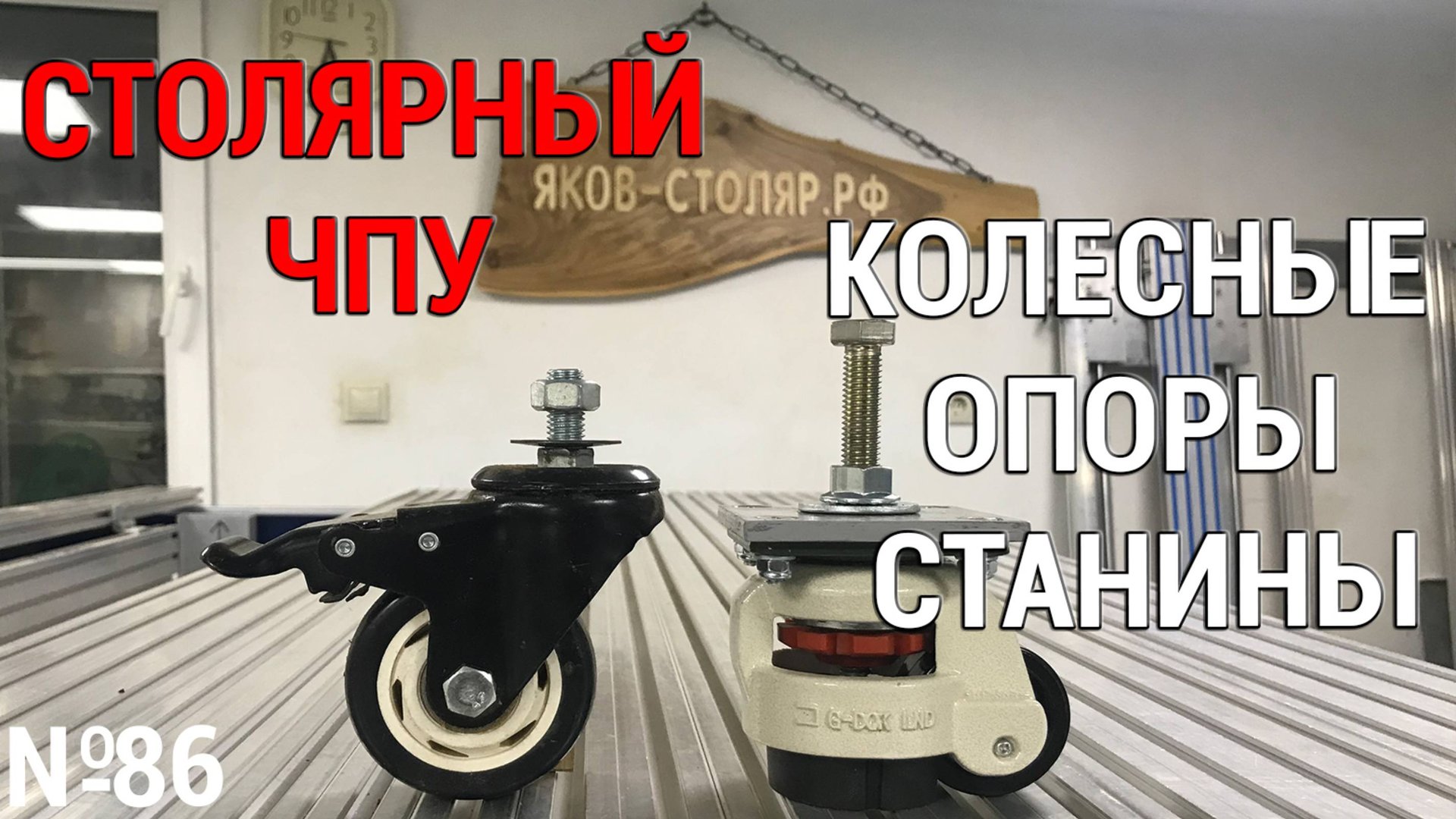 Выпуск 86. Столярный ЧПУ-станок. ч. 4. Колесные опоры станины смотреть онлайн