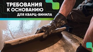 Требования к основанию для укладки кварц-винила Fine Floor