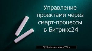 Управление проектами в Битрикс24 через смарт-процессы.
Контроль и обработка заявок.
