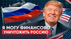 Россия получает оплату за нефть криптой, а Трамп угрожает.
