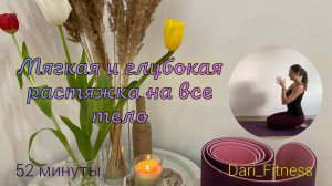Растяжка на все тело•Медитация