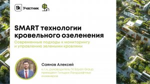 SMART технологии кровельного озеленения - доклад Саянова А.А.