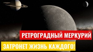 Ретроградный Меркурий затронет жизнь каждого — как преодолеть возникшие трудности?!