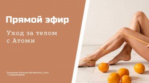 уход за телом с #атоми