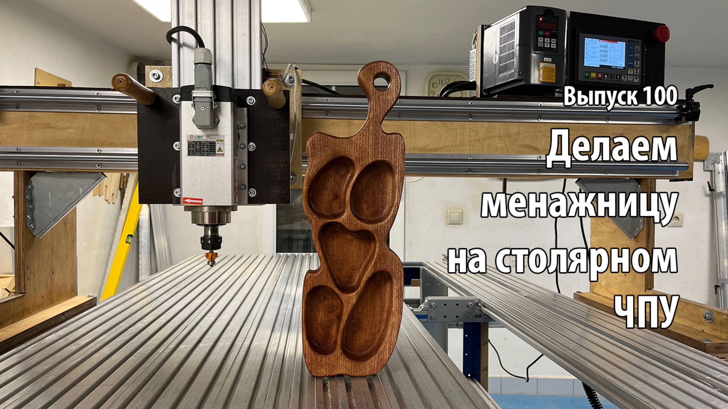 Выпуск 100. Делаем менажницу на самодельном столярном ЧПУ-станке смотреть онлайн