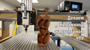 Выпуск 100. Делаем менажницу на самодельном столярном ЧПУ-станке