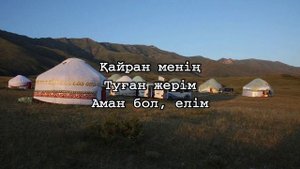 ДИМАШ ҚҰДАЙБЕРГЕН - ҚАЙРАН ЕЛІМ