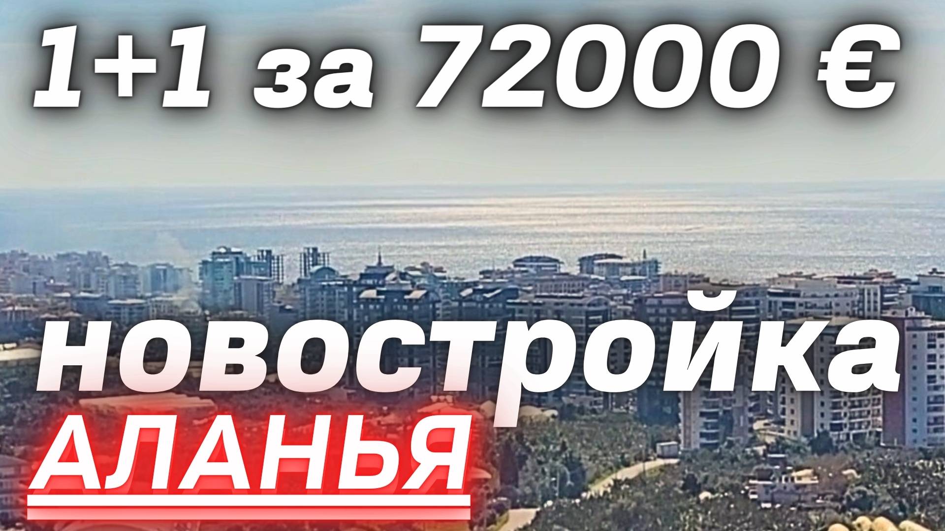 Новостройка со всей инфраструктурой. Обзор трех квартир. Недвижимость в Турции  Махмутлар Аланья