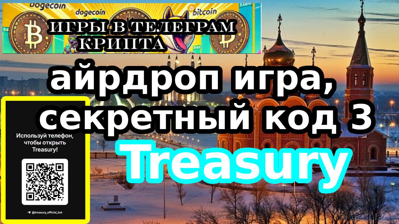 айрдроп игра,секретный код 3  Treasury