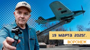 Воронеж 19 марта 2025г