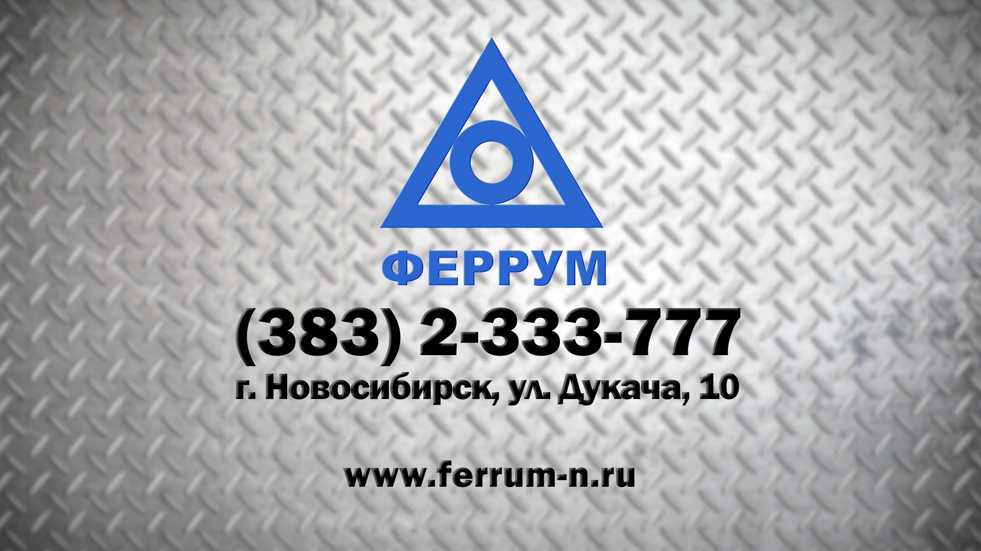 ФЕРРУМ
