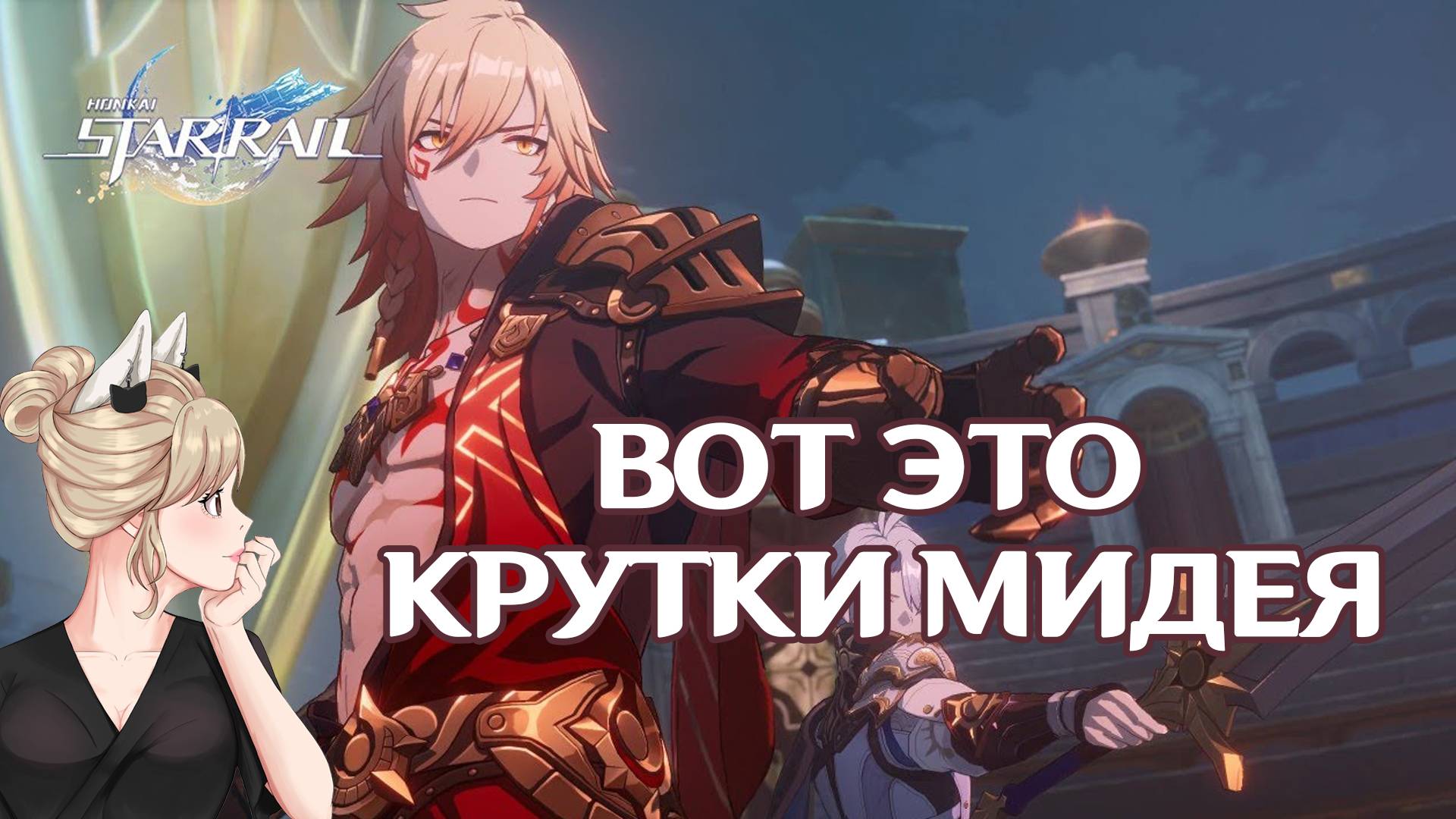Мидей хонкай стар