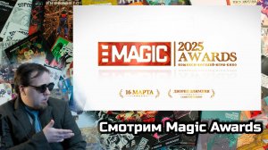 Смотрим Magic Awards
