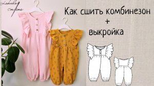 Как сшить комбинезон из муслина по готовой выкройке