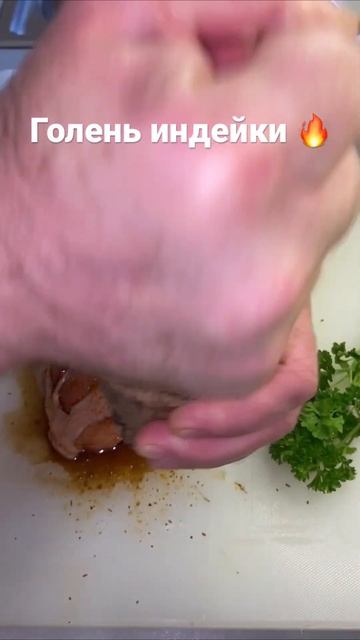 Голень индейки 🔥делаем всё по видео!!! смотреть онлайн