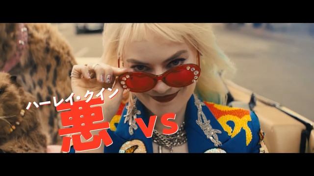 BD/DVD/デジタル【予告編】『ハーレイ・クインの華麗なる覚醒　BIRDS OF PREY』