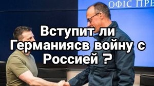 МРИЯ⚡️ ТАМИР ШЕЙХ / Вступит ли Германия в войну с Россией. Новости Сводки с фронта