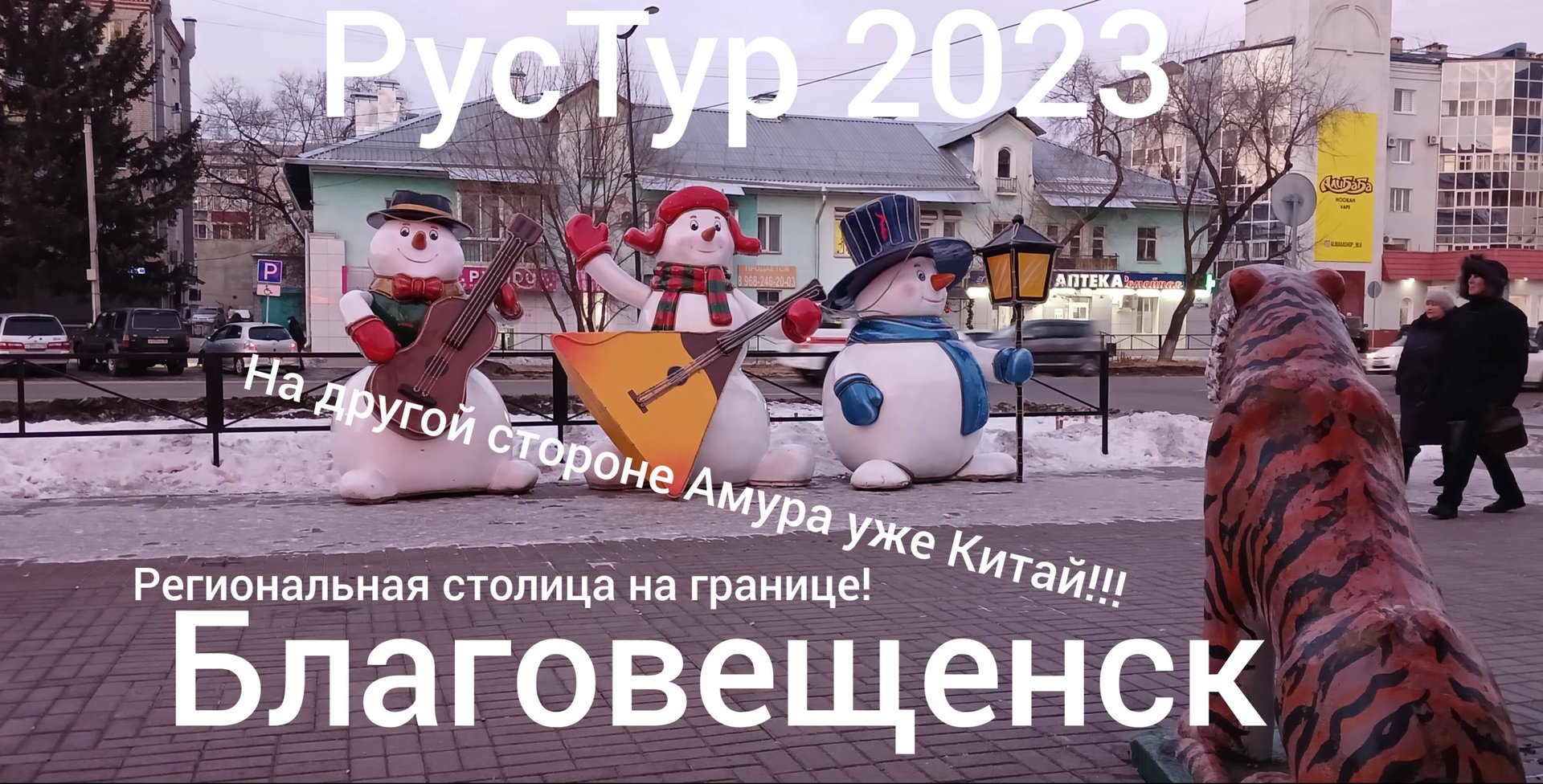 РусТур 2023 20 день. 20 серия. Дорога Чита - Сковородино - Благовещенск. Часть 2. Благовещенск.