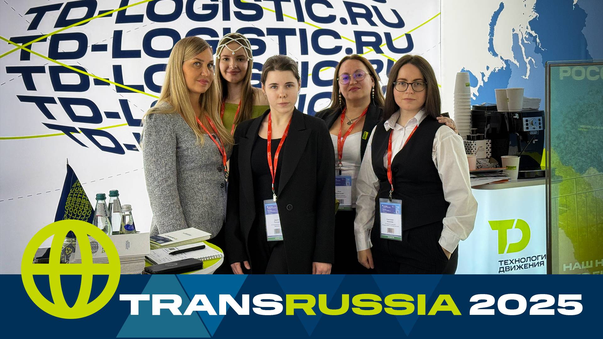Мы на TransRussia 2025
