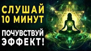 474 Гц + 528 Гц + 682 Гц Скрытая Частота Исцеления | Очищение Сердечной Чакры и Исцеление Души