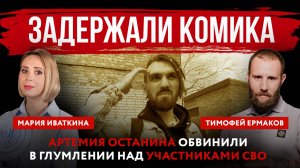 Задержали комика. Артемия Останина обвинили в глумлении над участниками СВО