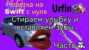Решетка радиатора на Suzuki swift с нуля. Часть 3. Стираем улыбку и вставляем зубы
