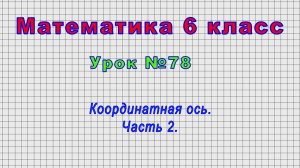 Математика 6 класс (Урок№78 - Координатная ось. Часть 2.)
