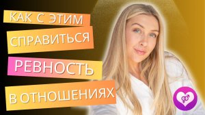 Ревность в отношениях. Как с этим справиться?