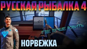 Русская Рыбалка 4. Норвежское Море