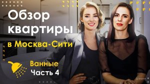 Обзор апартаментов в Москва-Сити. Ванные комнаты | Часть #4 | PREMIER HOME