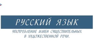 6 класс - Русский язык - Употребление имён существительных в художественной речи