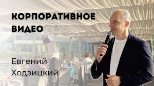 Ведущий Евгений Ходзицкий. Корпоративное промо