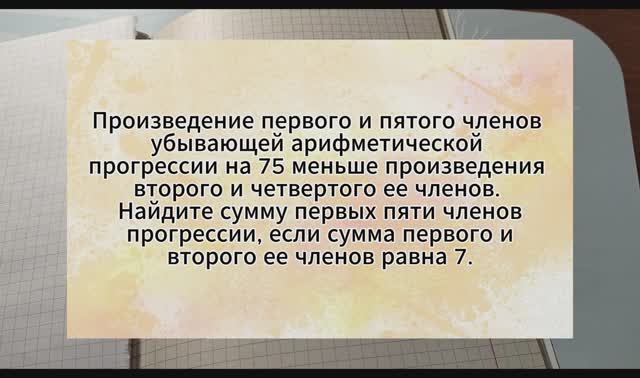 Задача на арифметическую прогрессию. Подготовка к ЕГЭ. Произведение первого и пятого членов прогрес