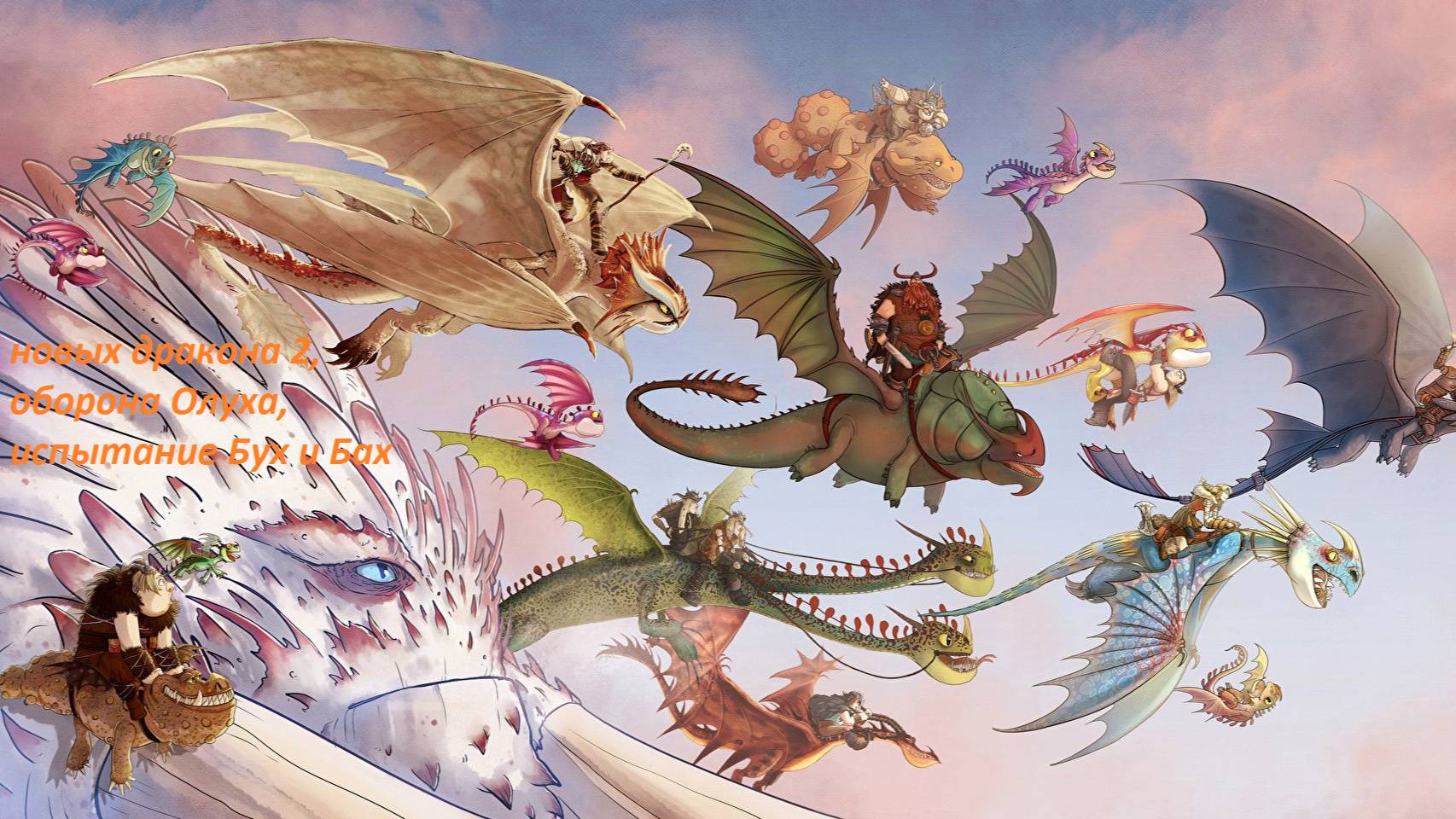 Dragons: Rise of Berk #53 Долгих лет Олуху