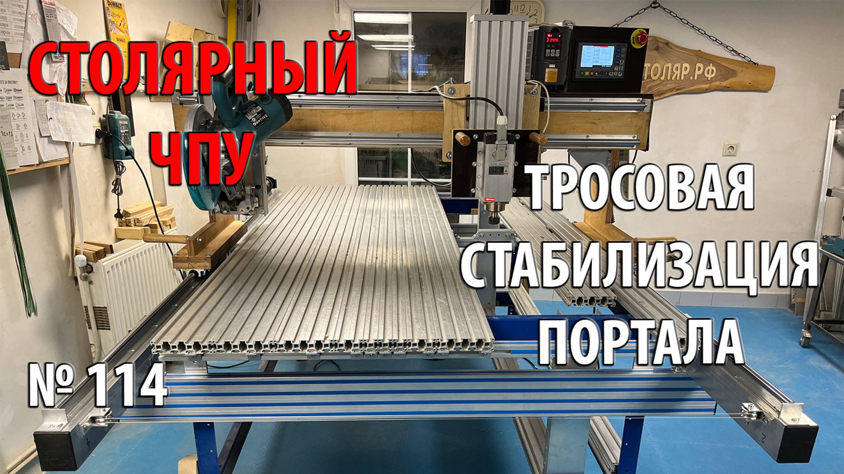 Выпуск 114. Столярный ЧПУ-станок. ч. 24. Тросовая стабилизация перемещения портала смотреть онлайн