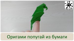 Оригами попугай из бумаги. Как сделать попугая из бумаги