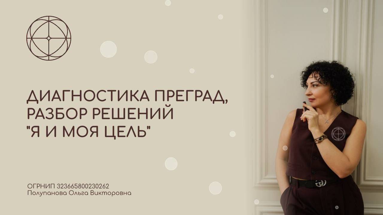 Диагностика "Я и моя Цель". Запись прямого эфира от 19.03.2025